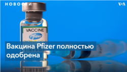 FDA полностью одобрило вакцину Pfizer