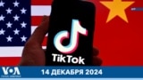 Новости США за минуту: суд против TikTok
